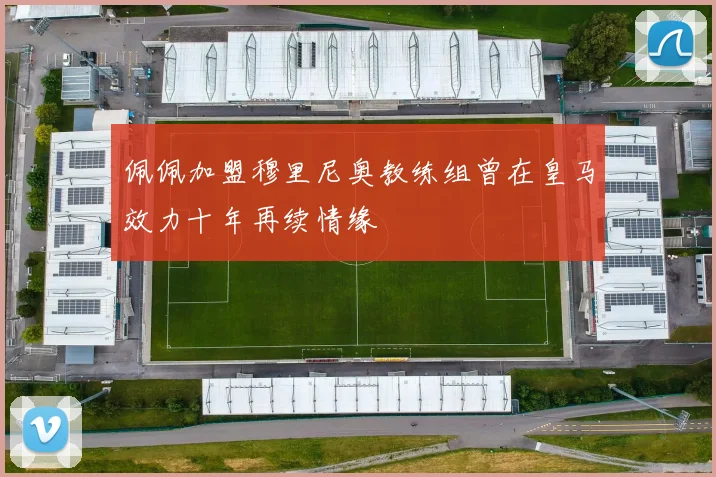 佩佩加盟穆里尼奥教练组曾在皇马效力十年再续情缘
