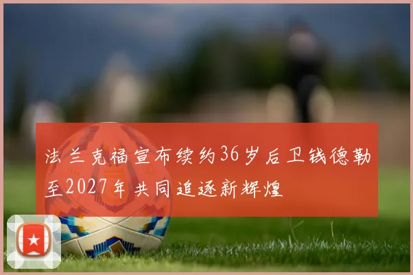 法兰克福宣布续约36岁后卫钱德勒至2027年共同追逐新辉煌
