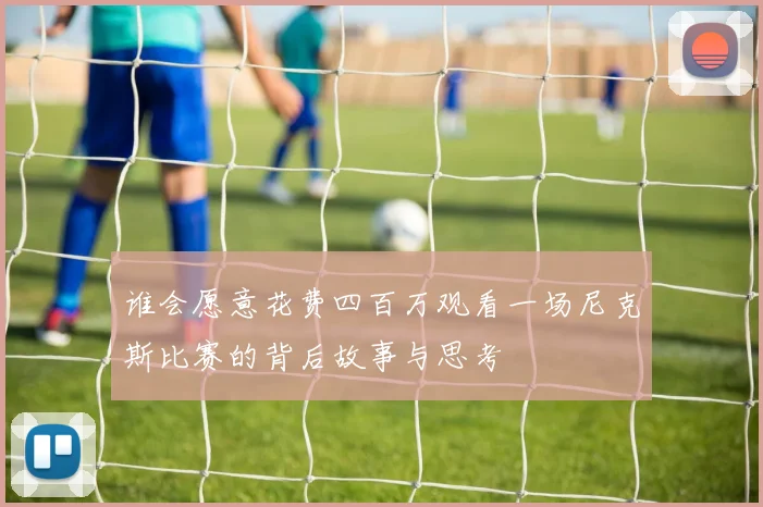 谁会愿意花费四百万观看一场尼克斯比赛的背后故事与思考