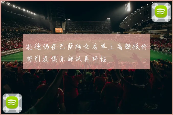 孔德仍在巴萨转会名单上高额报价将引发俱乐部认真评估